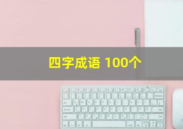 四字成语 100个